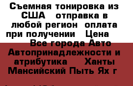 Съемная тонировка из США ( отправка в любой регион )оплата при получении › Цена ­ 1 600 - Все города Авто » Автопринадлежности и атрибутика   . Ханты-Мансийский,Пыть-Ях г.